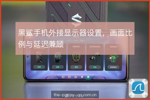 黑鲨手机外接显示器设置,画面比例与延迟兼顾