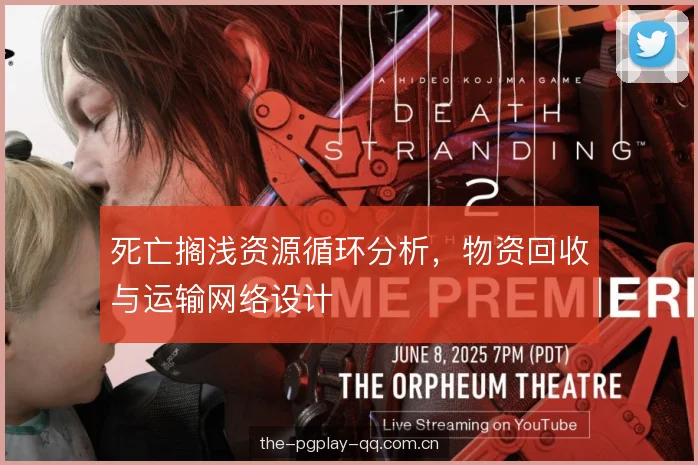 死亡搁浅资源循环分析,物资回收与运输网络设计 死亡搁浅资源循环分析,物资回收与运输网络设计